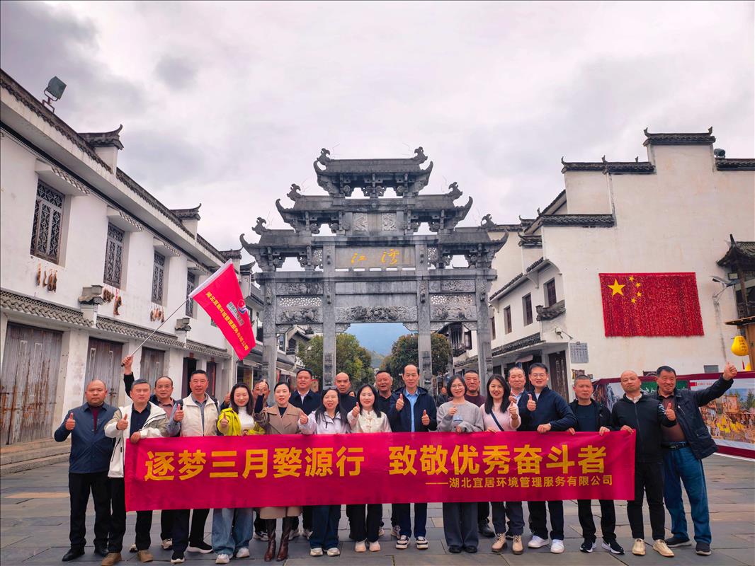 逐梦三月婺源行 致敬优秀奋斗者 —— 湖北宜居环境管理公司江西团建圆满收官